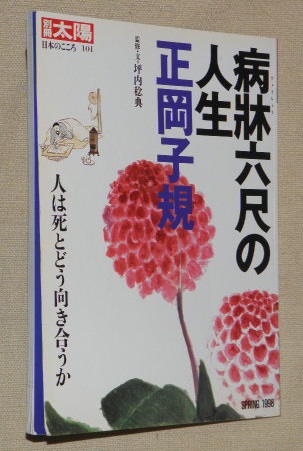 病牀六尺の人生 正岡子規 : 人は死とどう向き合うか(坪内稔典 病牀六尺の人生 正岡子規 : 人は死とどう向き合うか(坪内稔典