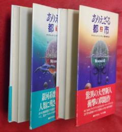 ありえざる都市　上下２冊（海外ＳFノヴェルズ）