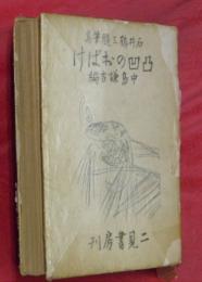 凸凹のおばけ : 石井鶴三随筆集