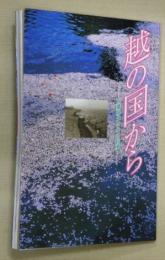 越の国から : 万葉風土の心の記憶 大伴家持越中赴任千二百五十年記念