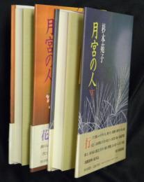 月宮の人　上下２冊