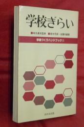 学級づくりハンドブック