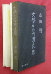 文学その内面と外界