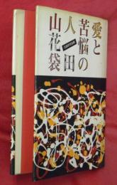 愛と苦悩の人・田山花袋