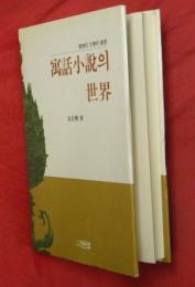 寓話小説の世界　動物の文學的発想