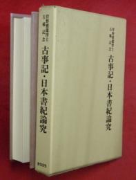 古事記・日本書紀論究 : 菅野雅雄博士古稀記念