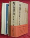 源氏物語評釈紫式部 [著 ; 玉上琢彌 [評釈 / 古本、中古本、古書籍