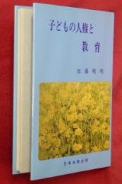 子どもの人権と教育