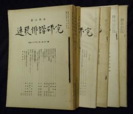 連歌俳諧研究　昭和２６年第一巻第一號・第二號・第七・八合併号・第九～十二号　７冊合本＋十三～十六号　４冊　計１１冊