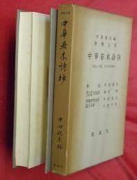 中華若木詩抄―寛永十年版・国立国会図書館蔵―