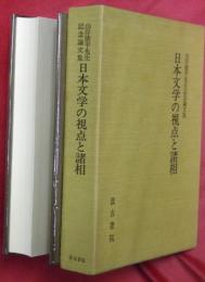日本文学の視点と諸相 : 山岸徳平先生記念論文集