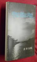 空は海は月は　沢孝子詩集
