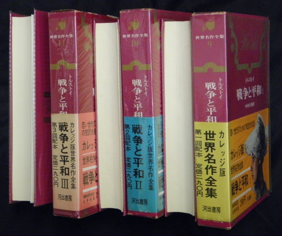 戦争と平和Ⅰ・Ⅱ・Ⅲ 3冊揃 カレッジ版世界名作全集9～11(トルストイ