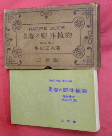 原色春の野外植物(本田正次 著) / 古本、中古本、古書籍の通販は「日本