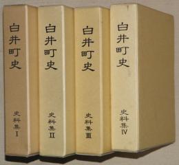 白井町史　史料集Ⅰ～Ⅳ　計４冊