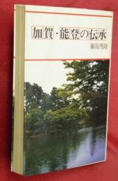 加賀・能登の伝承