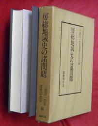 房総地域史の諸問題