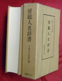 房総人名辞書