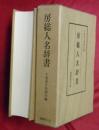 房総人名辞書