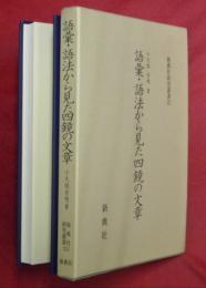 語彙・語法から見た四鏡の文章