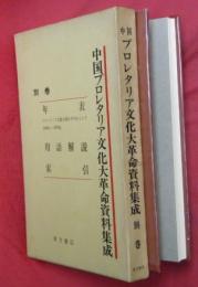 中国プロレタリア文化大革命資料集成・別巻（年表・用語解説・索引）