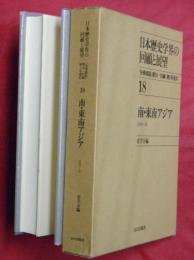 日本歴史学界の回顧と展望　１８南・東南アジア（１９４９～８５）　『史學雑誌』第５９～９５編第５号復刻