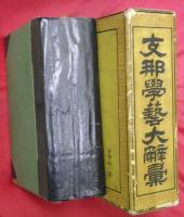 支那学藝大辭彙