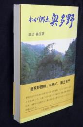 わが郷土　奥多野