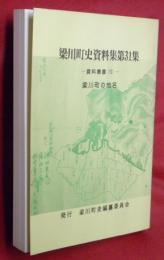 梁川町史資料集