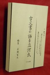 古文書の語る立河氏