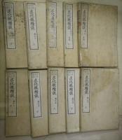 求化微糧談　不揃い１７冊（巻之一前編上／巻之二後編上・下／巻之三～六各上・下／巻之八上／巻之九元・亨・利・貞／巻之十大尾）