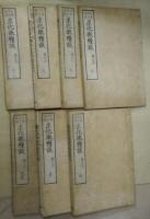 求化微糧談　不揃い１７冊（巻之一前編上／巻之二後編上・下／巻之三～六各上・下／巻之八上／巻之九元・亨・利・貞／巻之十大尾）