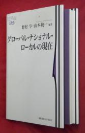 グローバル・ナショナル・ローカルの現在