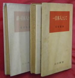 一日本人として　正続２冊