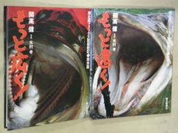 もっと遠く！　南北両アメリカ大陸縦断記・北米篇／もっと広く！　南北両アメリカ大陸縦断記・南米篇　２冊