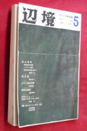 辺境　１９７１年季刊７月　第５号（狭山事件・殺児論ほか）