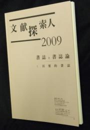 文献探索人２００９　書誌と書誌論　１頁要約書誌