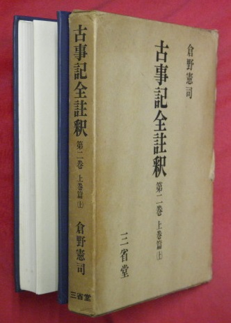 古事記全註釈(倉野憲司 著) / 万葉書房 / 古本、中古本、古書籍の通販は「日本の古本屋」