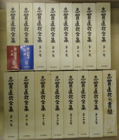 志賀直哉全集 全１５巻＋別巻『志賀直哉宛書簡』 計１６冊 / 古本