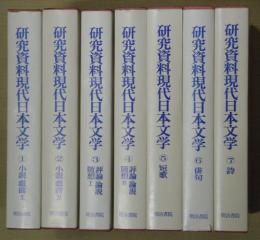研究資料現代日本文学　全７巻