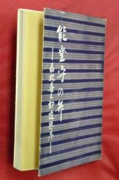 能登守の弁 : 若林喜三郎随想集