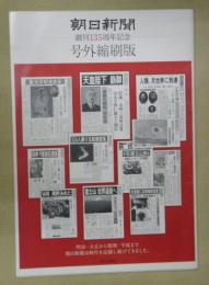 朝日新聞 : 創刊135周年記念 : 号外縮刷版