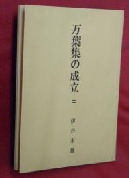 万葉集の成立