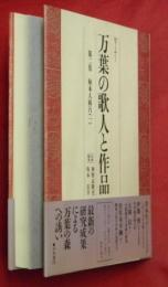 セミナー　万葉の歌人と作品　第二巻　柿野本人麻呂（一）