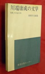 川端康成の文学 : 『解釈』所収論文集