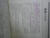野口雨情 : さくら市ゆかりの詩人 : 第58回企画展