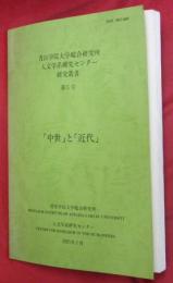 青山学院大学総合研究所人文学系研究センター研究叢書