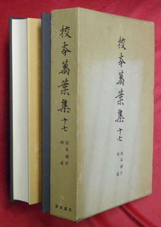 【中古】新増補版 校本萬葉集〈1〉首巻,附巻／佐佐木信綱 ほか編／岩波書店 中古】新増補版 校本萬葉集〈1〉首巻，附巻／佐佐木信綱 ほか編