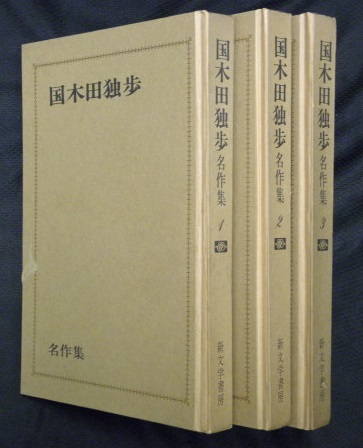 国木田独歩名作集 1～3 3冊(国木田独歩著) / 古本、中古本、古書籍