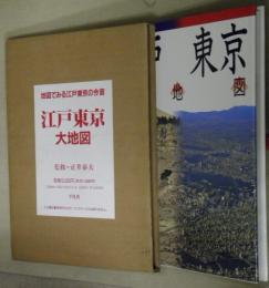 江戸東京大地図 : 地図でみる江戸東京の今昔